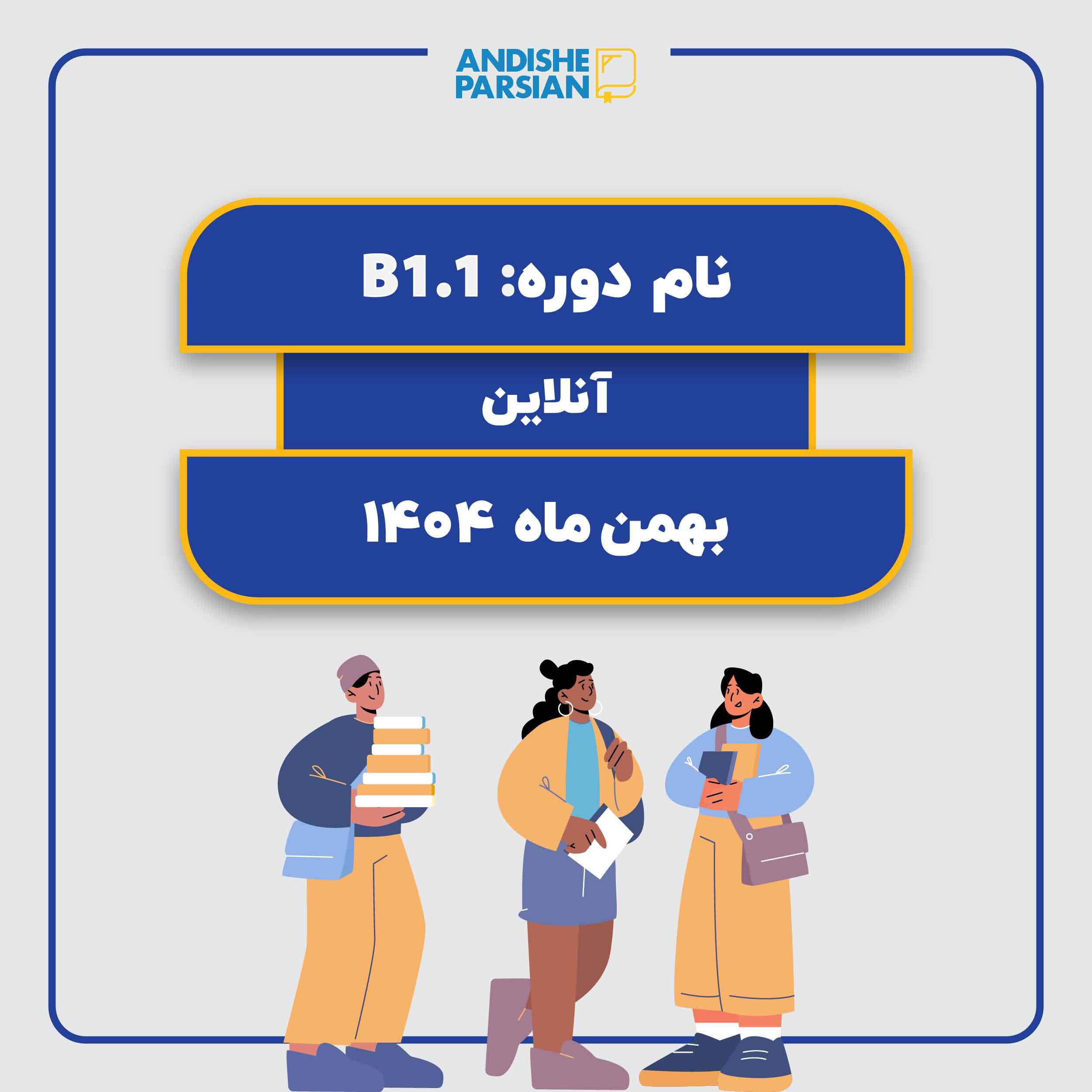 کلاس آلمانی B1.1 آنلاین